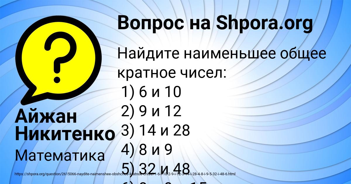 Общее кратное 6 и 14. Наименьшее общее кратное чисел 9 и 10. Наименьшее общее кратное чисел 9 и 12. Наименьшее общее кратное чисел 6 и 8. Найдите наименьшее общее кратное чисел 3 5 и 10.