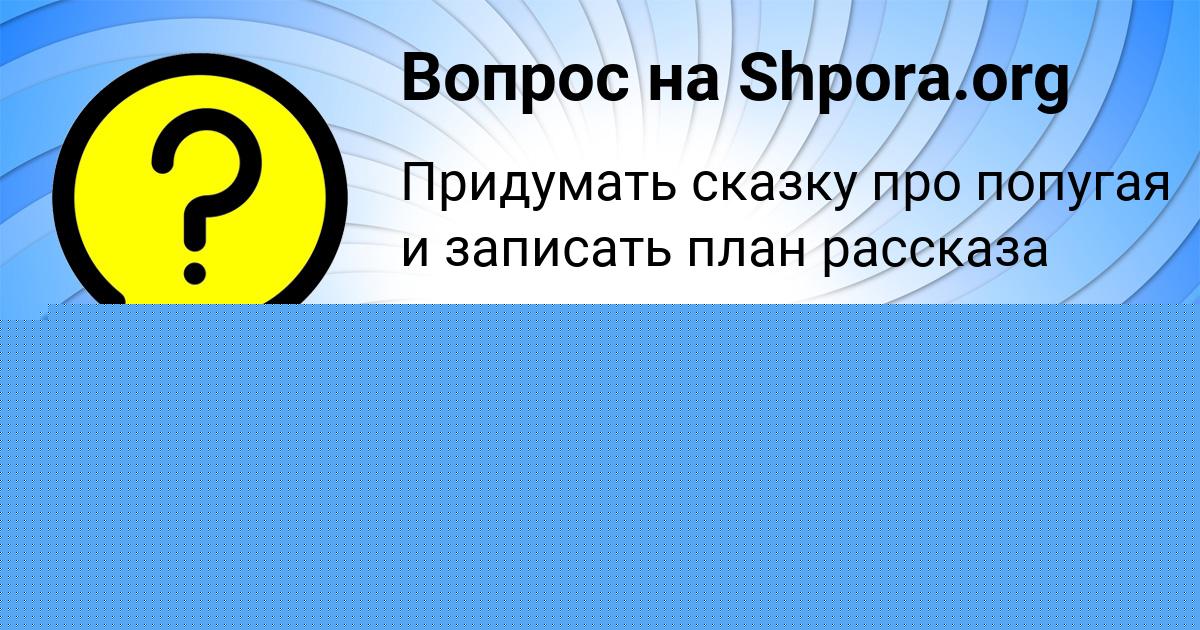 Картинка с текстом вопроса от пользователя Андрей Григорьев