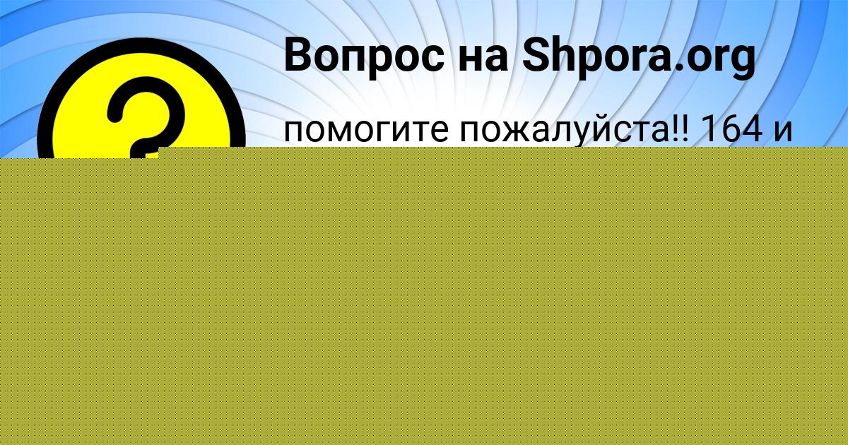 Картинка с текстом вопроса от пользователя ВЕРОНИКА АВРАМЕНКО
