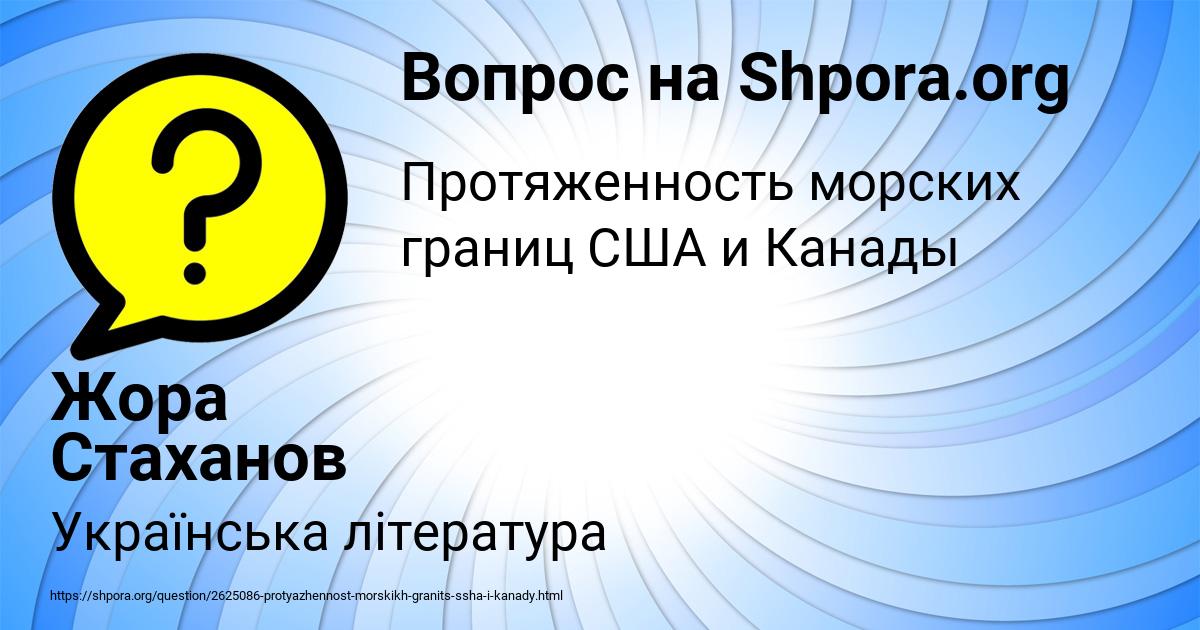 Картинка с текстом вопроса от пользователя Жора Стаханов