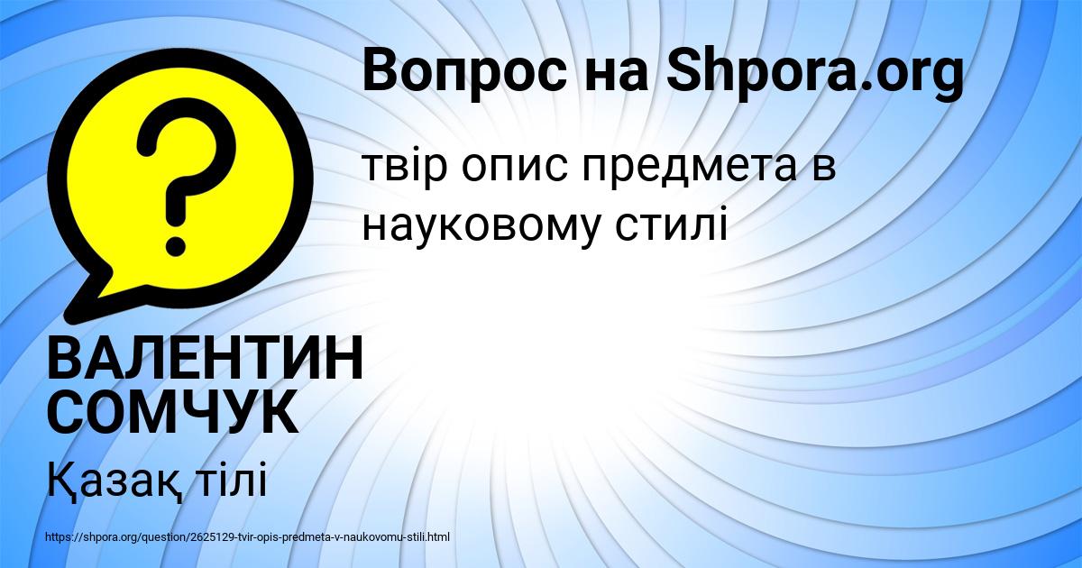 Картинка с текстом вопроса от пользователя ВАЛЕНТИН СОМЧУК