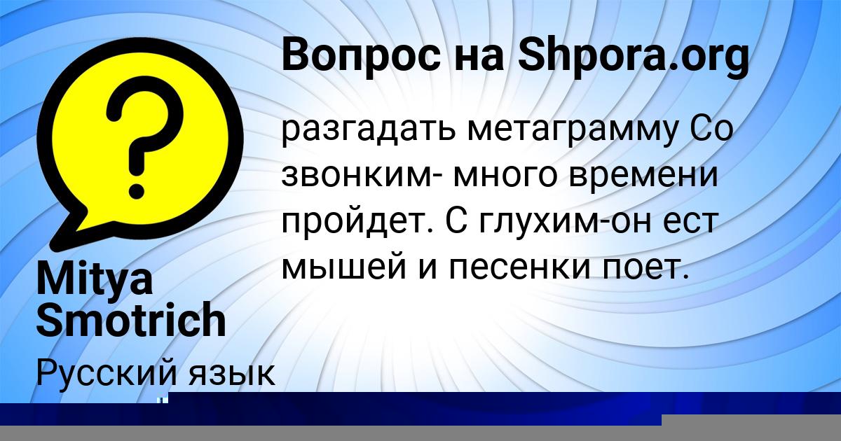 Картинка с текстом вопроса от пользователя Mitya Smotrich