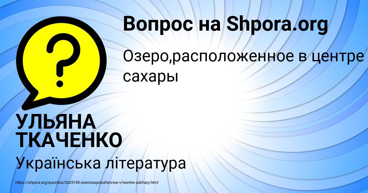 Картинка с текстом вопроса от пользователя УЛЬЯНА ТКАЧЕНКО