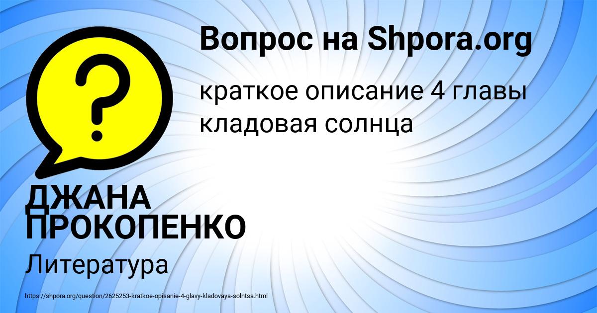 Картинка с текстом вопроса от пользователя ДЖАНА ПРОКОПЕНКО