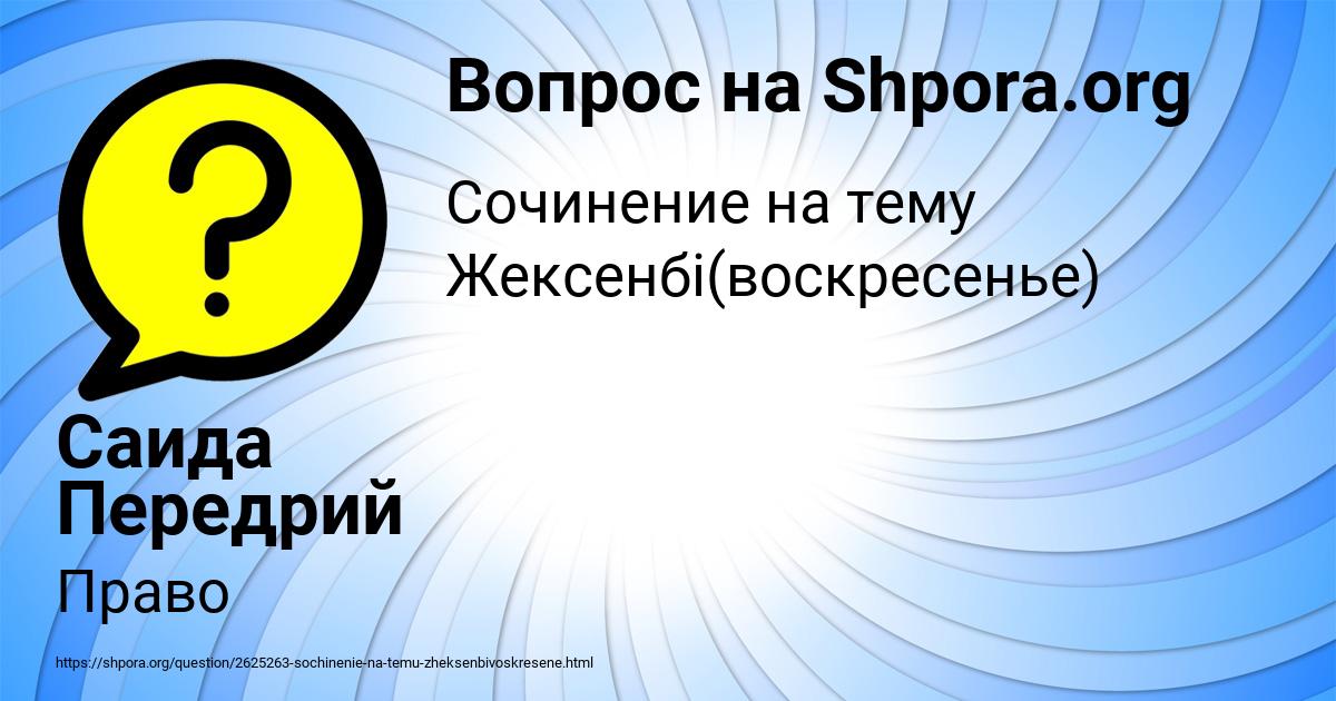 Картинка с текстом вопроса от пользователя Саида Передрий