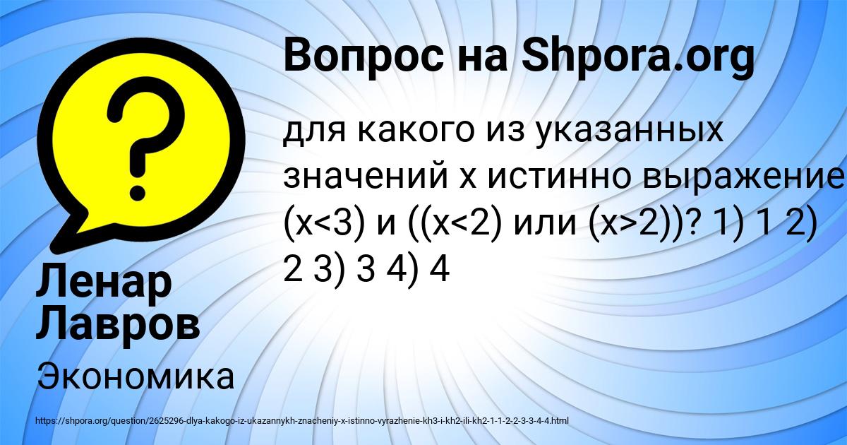 Картинка с текстом вопроса от пользователя Ленар Лавров