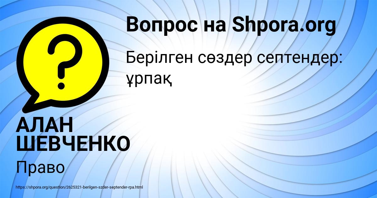 Картинка с текстом вопроса от пользователя АЛАН ШЕВЧЕНКО