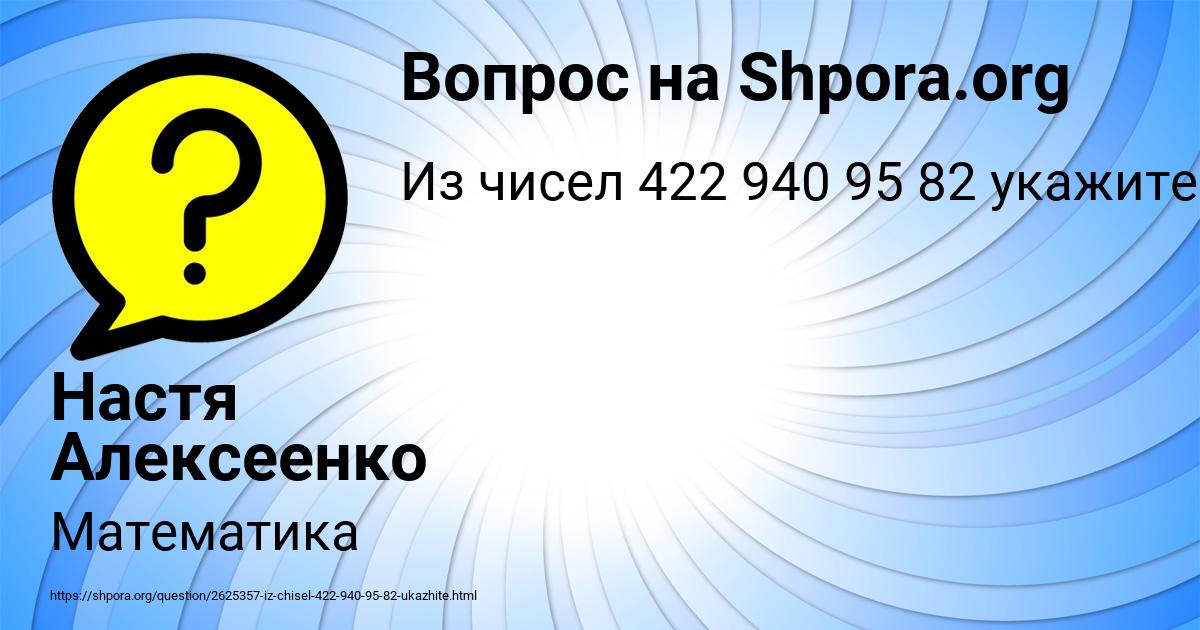 Картинка с текстом вопроса от пользователя Настя Алексеенко