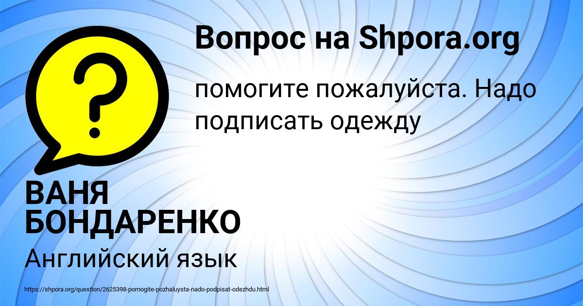 Картинка с текстом вопроса от пользователя ВАНЯ БОНДАРЕНКО