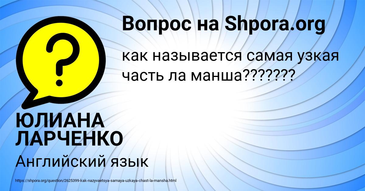 Картинка с текстом вопроса от пользователя ЮЛИАНА ЛАРЧЕНКО