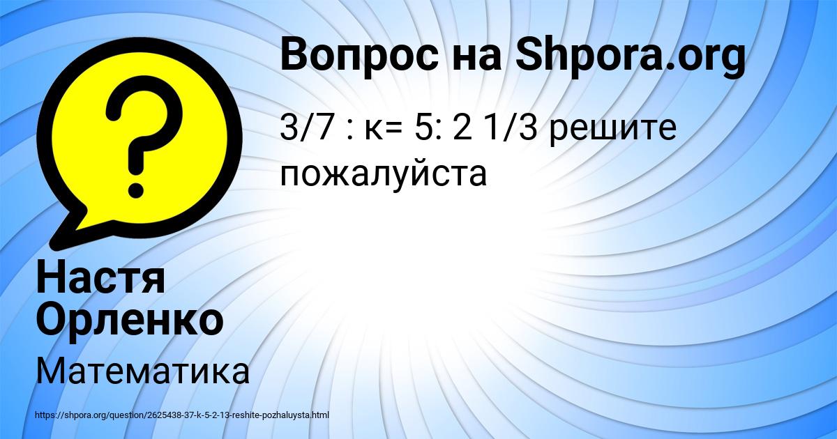 Картинка с текстом вопроса от пользователя Настя Орленко