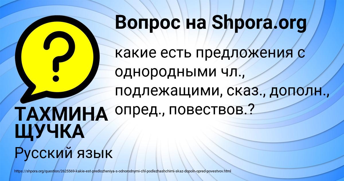 Картинка с текстом вопроса от пользователя ТАХМИНА ЩУЧКА