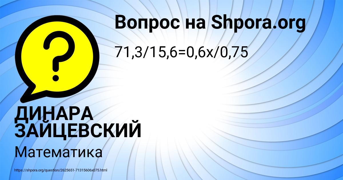 Картинка с текстом вопроса от пользователя ДИНАРА ЗАЙЦЕВСКИЙ