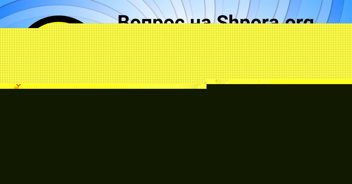 Картинка с текстом вопроса от пользователя Стася Прохоренко