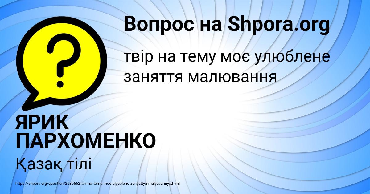 Картинка с текстом вопроса от пользователя ЯРИК ПАРХОМЕНКО