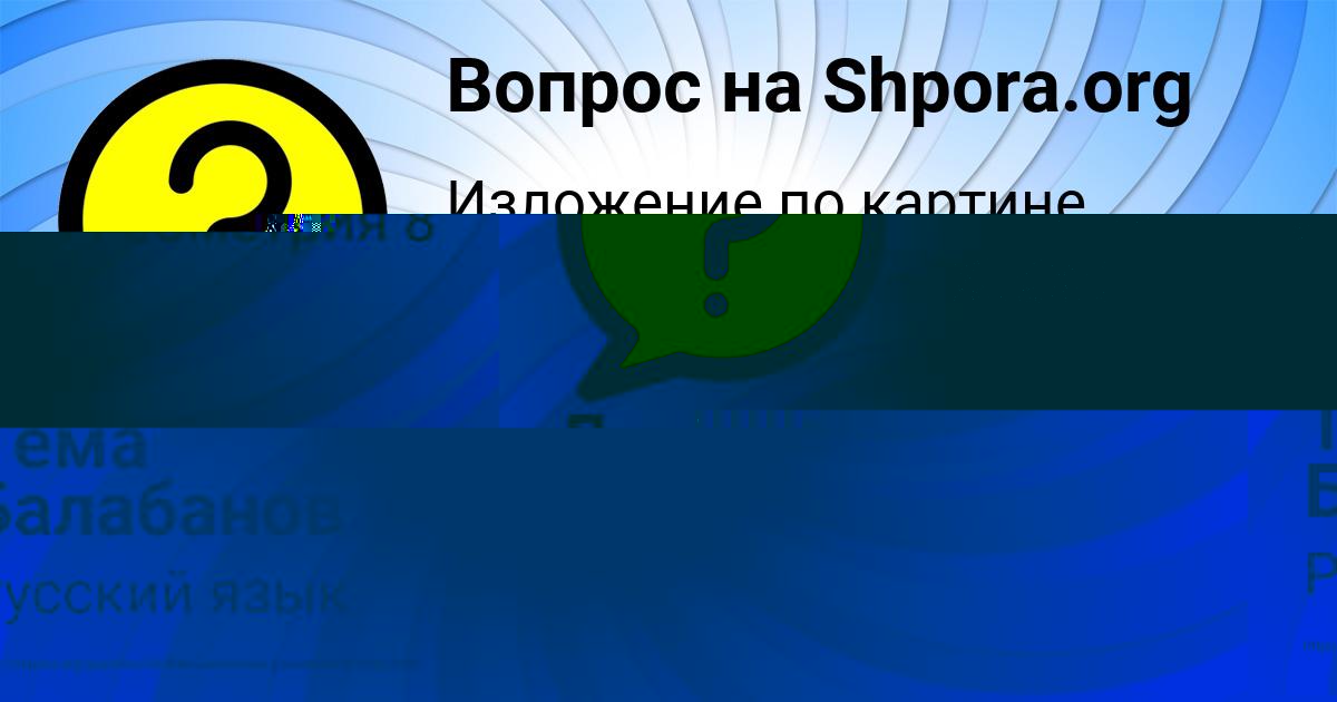 Картинка с текстом вопроса от пользователя Тёма Балабанов
