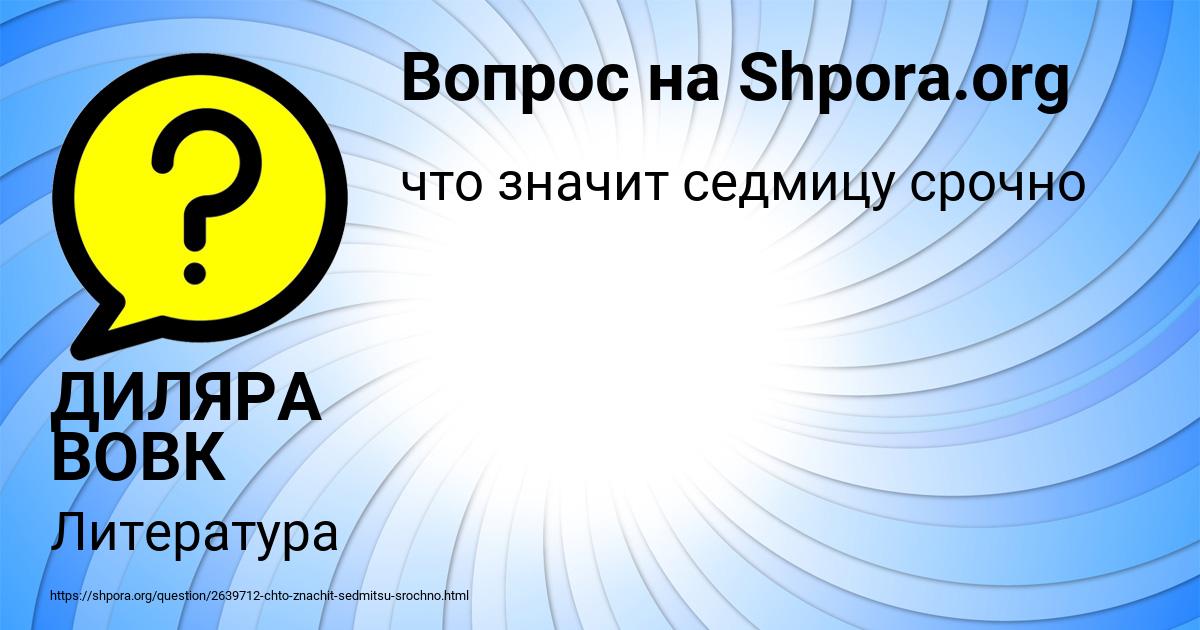 Картинка с текстом вопроса от пользователя ДИЛЯРА ВОВК