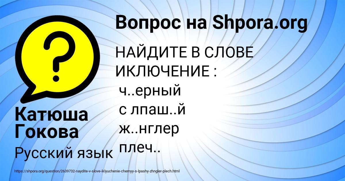 Картинка с текстом вопроса от пользователя Катюша Гокова