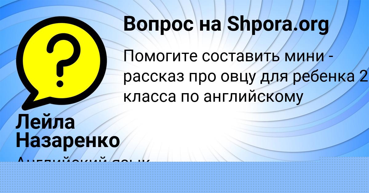 Картинка с текстом вопроса от пользователя Лейла Назаренко