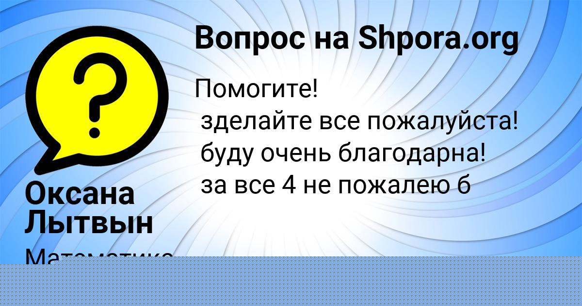 Картинка с текстом вопроса от пользователя ЛЕНА СТРЕЛЬНИКОВА