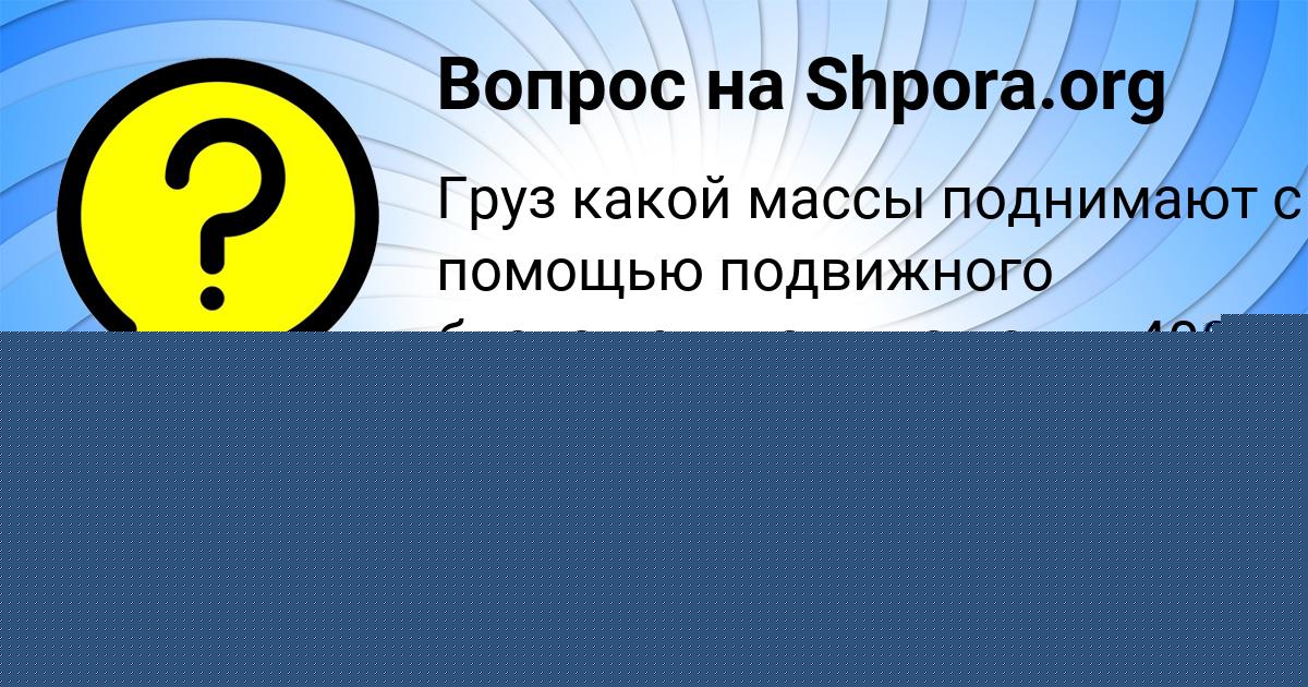 Картинка с текстом вопроса от пользователя Степан Кочергин