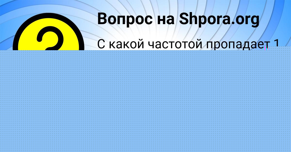 Картинка с текстом вопроса от пользователя Есения Нахимова