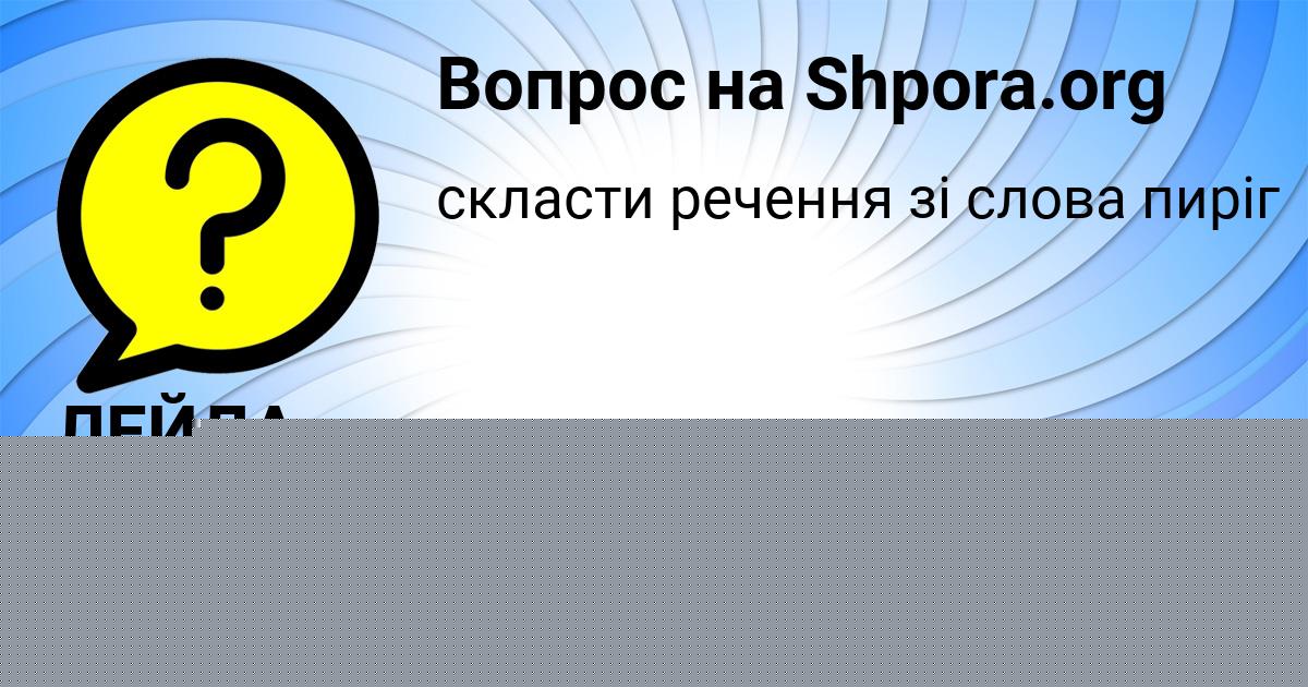 Картинка с текстом вопроса от пользователя ельвира Туманская
