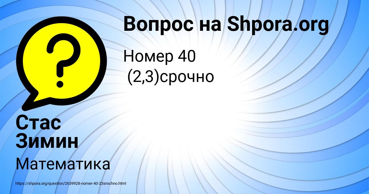 Картинка с текстом вопроса от пользователя Стас Зимин