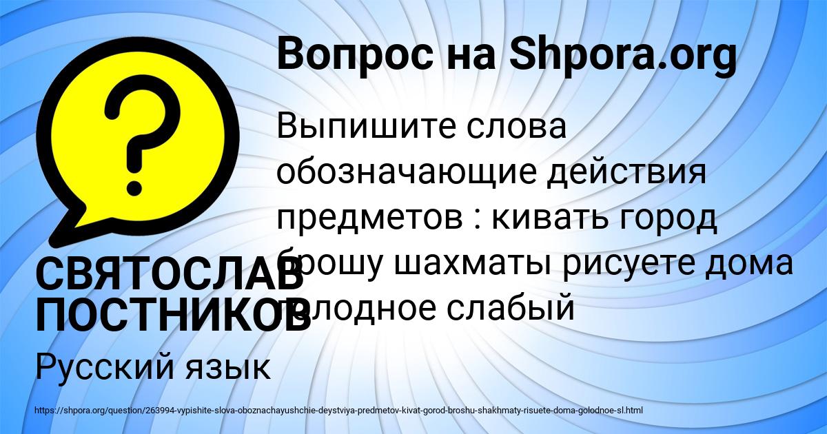 Выпишите с вопросами