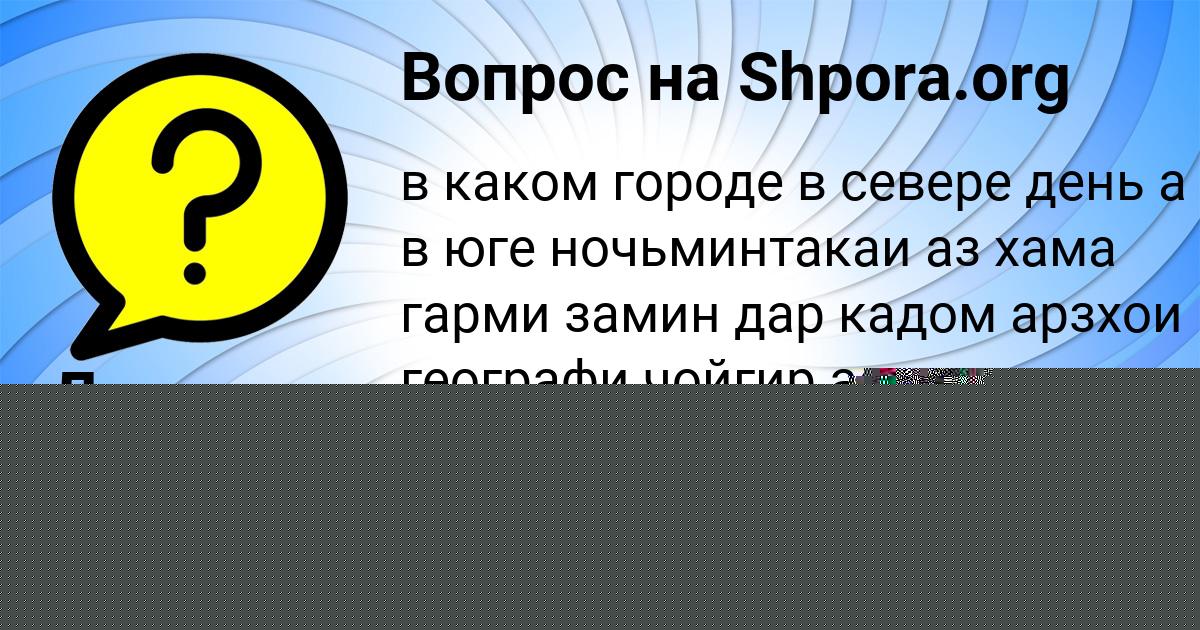 Картинка с текстом вопроса от пользователя Русик Стрельников