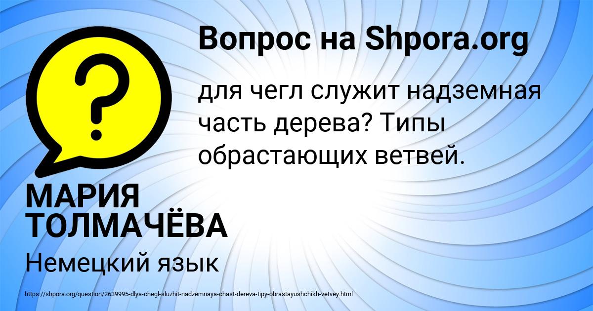 Картинка с текстом вопроса от пользователя МАРИЯ ТОЛМАЧЁВА