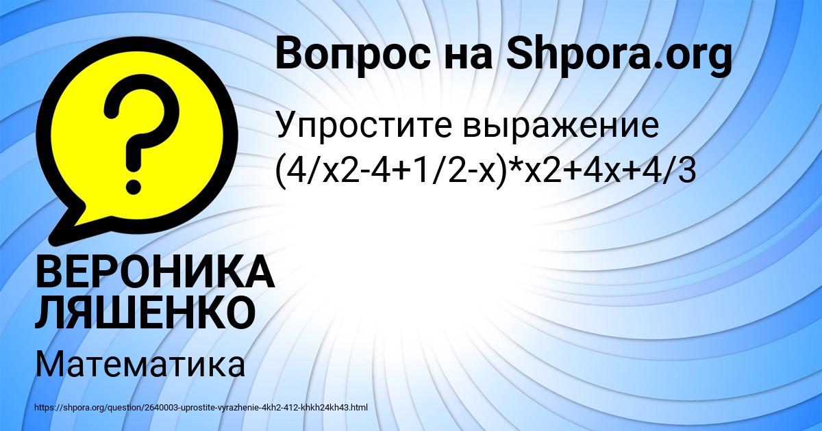 Картинка с текстом вопроса от пользователя ВЕРОНИКА ЛЯШЕНКО