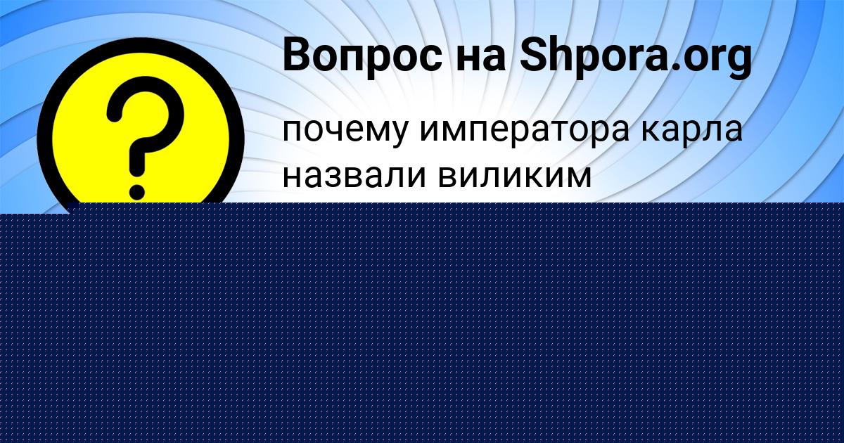 Картинка с текстом вопроса от пользователя Ангелина Золотовская
