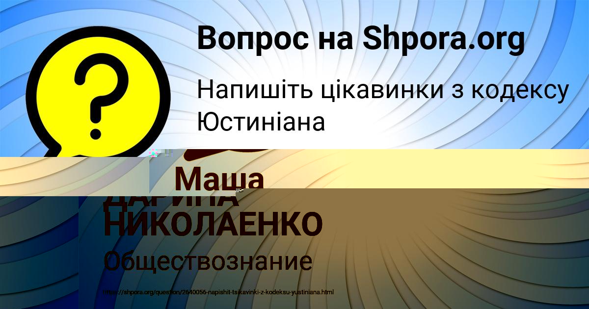 Картинка с текстом вопроса от пользователя ДАРИНА НИКОЛАЕНКО