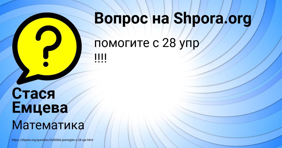 Картинка с текстом вопроса от пользователя Стася Емцева