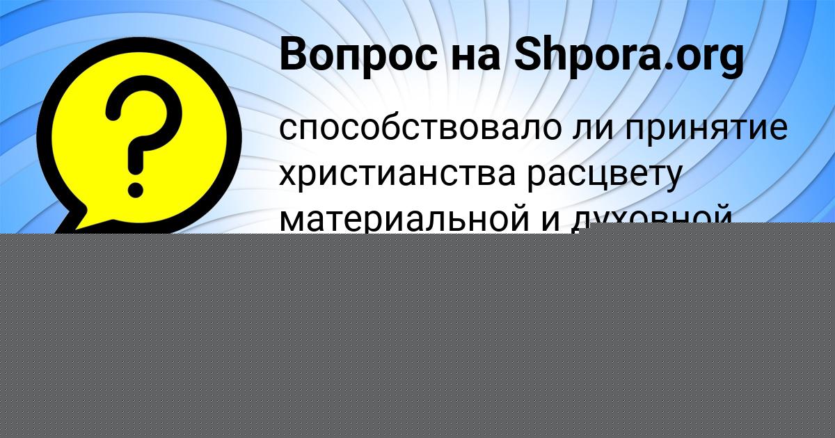 Картинка с текстом вопроса от пользователя Даня Кравченко