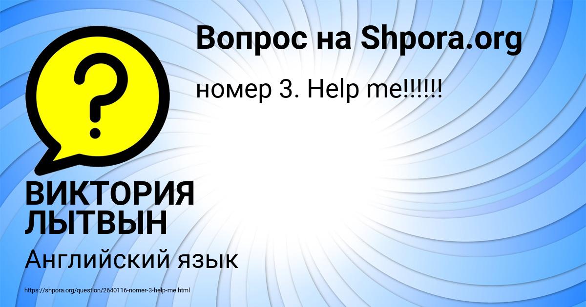 Картинка с текстом вопроса от пользователя ВИКТОРИЯ ЛЫТВЫН