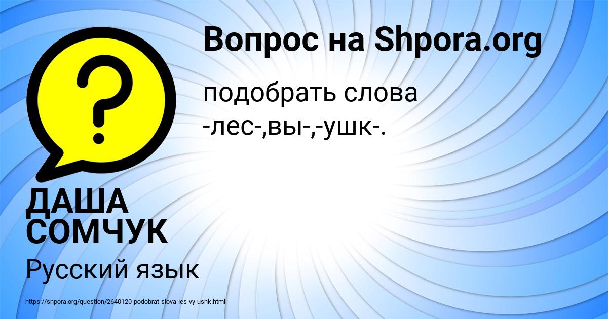 Картинка с текстом вопроса от пользователя ДАША СОМЧУК
