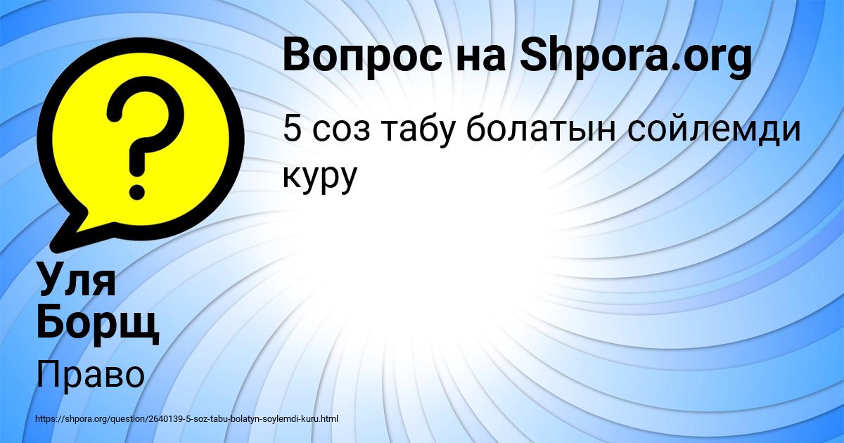 Картинка с текстом вопроса от пользователя Уля Борщ