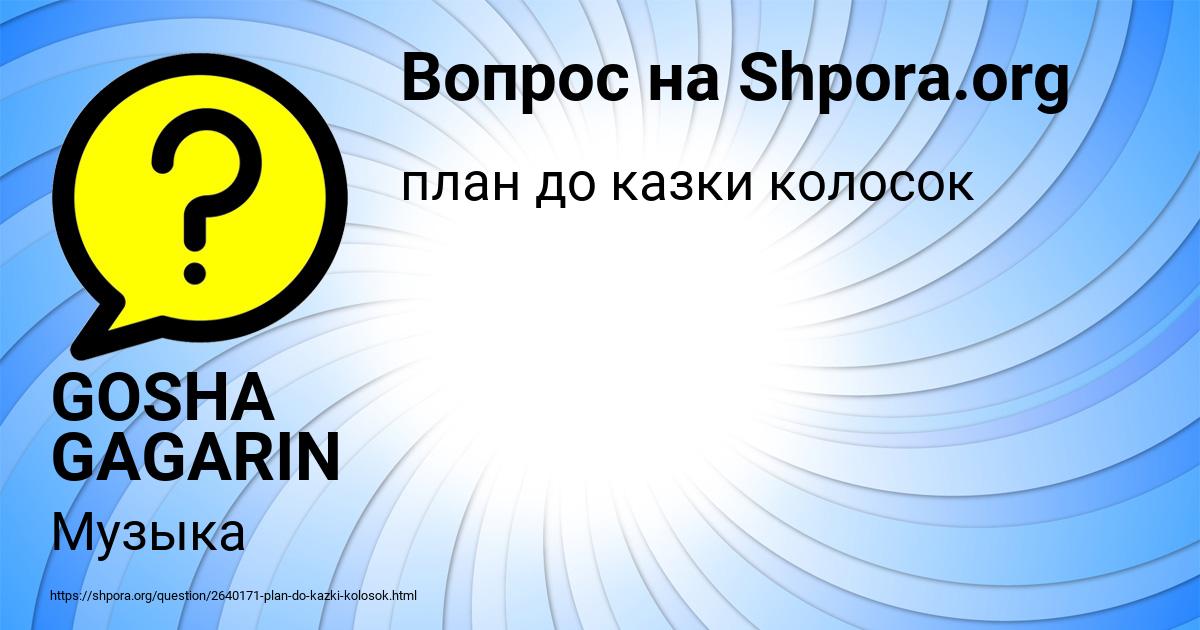 Картинка с текстом вопроса от пользователя GOSHA GAGARIN