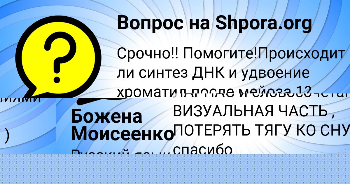 Картинка с текстом вопроса от пользователя Божена Моисеенко