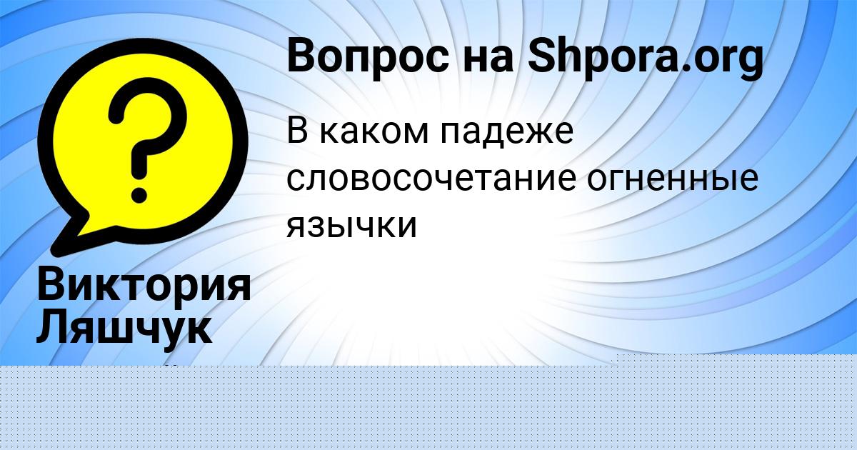 Картинка с текстом вопроса от пользователя Виктор Соболь