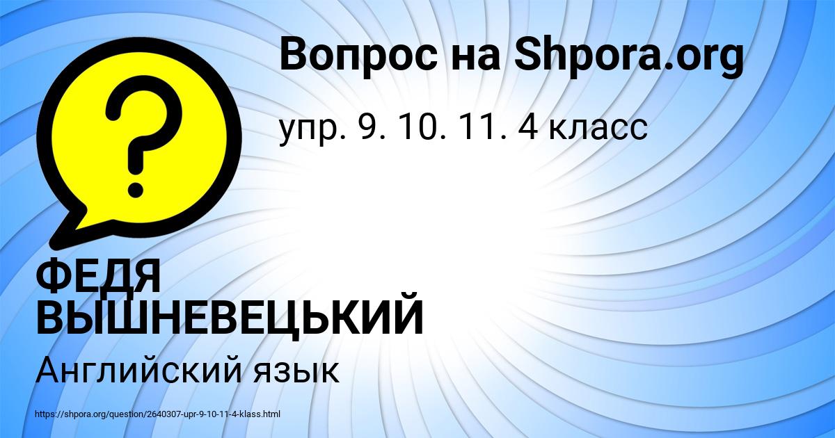 Картинка с текстом вопроса от пользователя ФЕДЯ ВЫШНЕВЕЦЬКИЙ