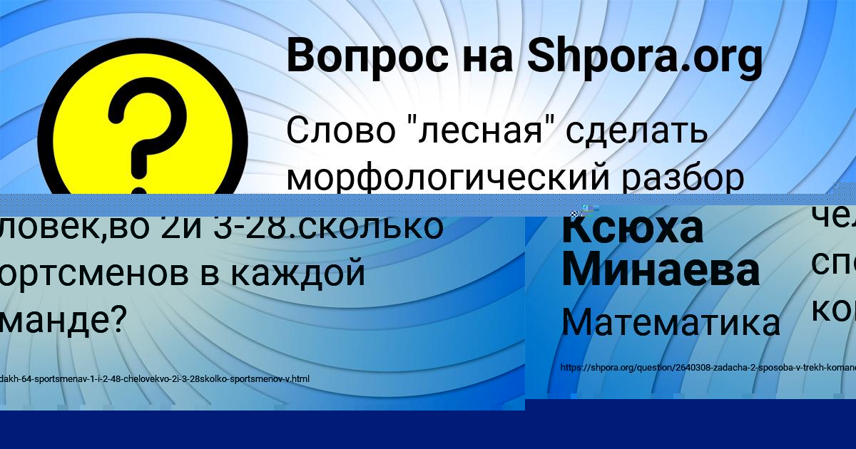 Картинка с текстом вопроса от пользователя Ксюха Минаева