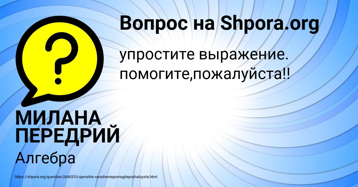 Картинка с текстом вопроса от пользователя МИЛАНА ПЕРЕДРИЙ