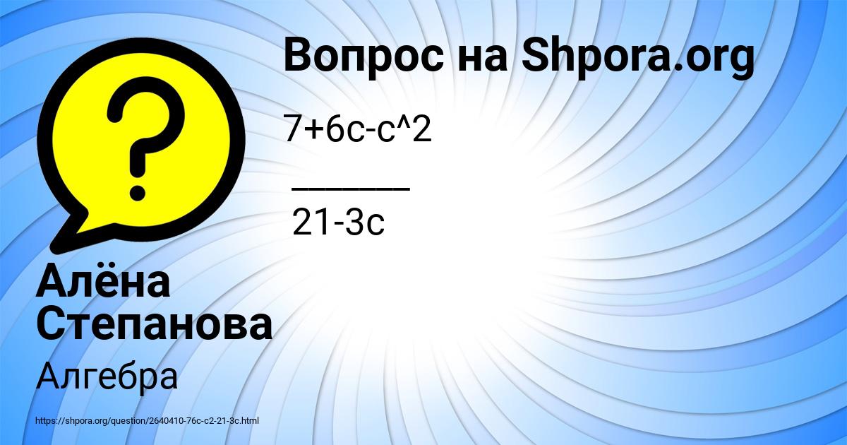 Картинка с текстом вопроса от пользователя Алёна Степанова