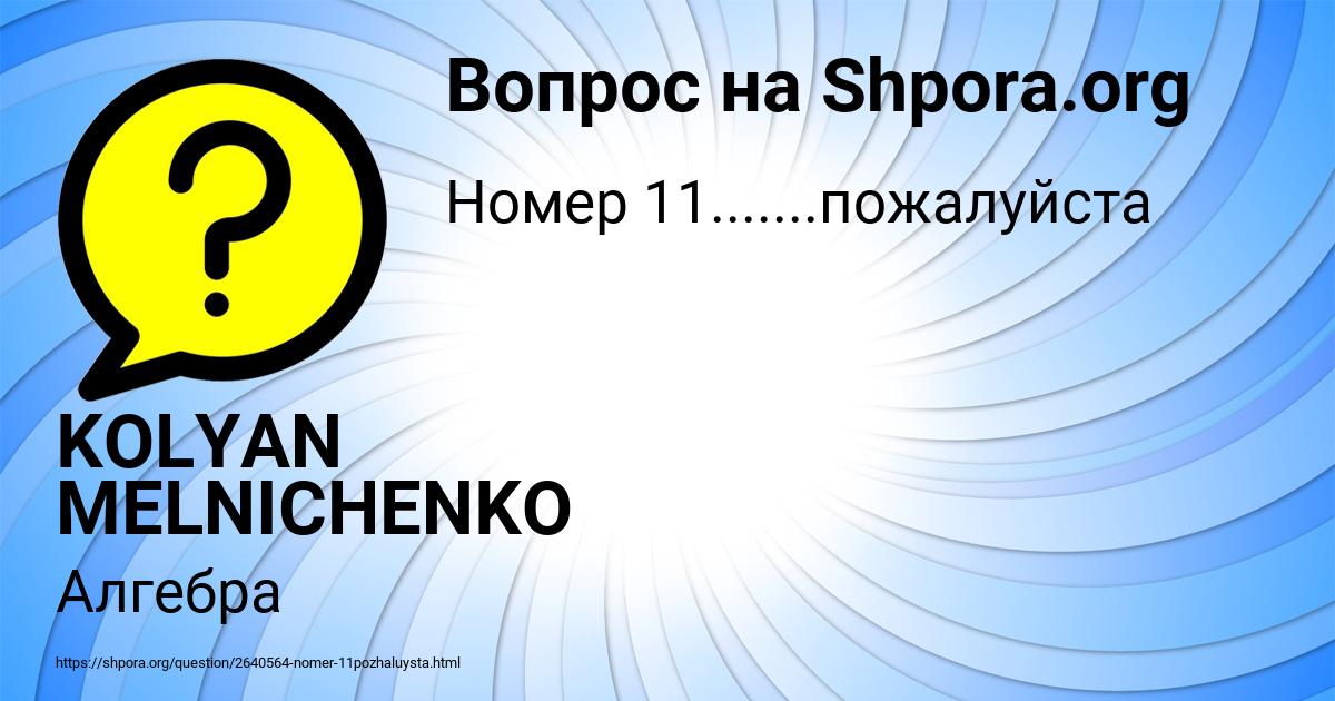 Картинка с текстом вопроса от пользователя KOLYAN MELNICHENKO