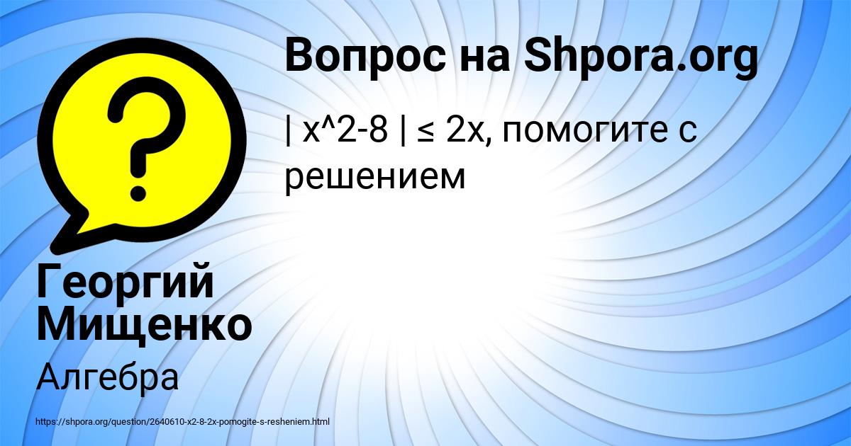 Картинка с текстом вопроса от пользователя Георгий Мищенко