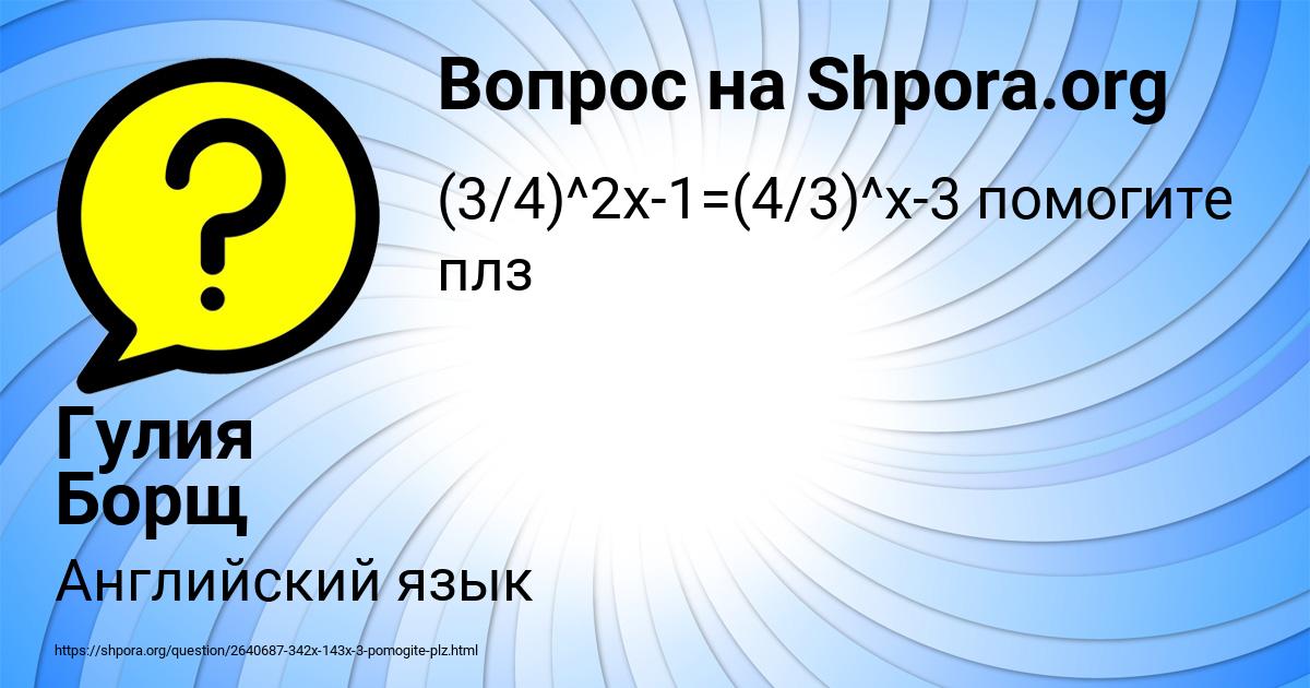 Картинка с текстом вопроса от пользователя Гулия Борщ