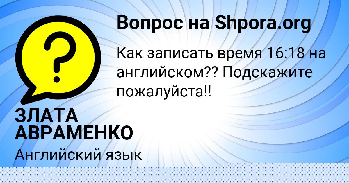 Картинка с текстом вопроса от пользователя ЗЛАТА АВРАМЕНКО